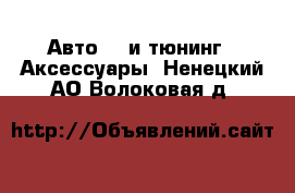 Авто GT и тюнинг - Аксессуары. Ненецкий АО,Волоковая д.